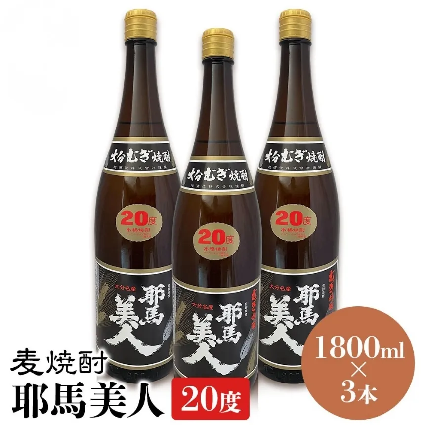 麦焼酎 耶馬美人 20度 1,800ml×3本 | 大分県中津市の地酒 焼酎 酒 アルコール 大分県産 九州産 中津市 国産 送料無料