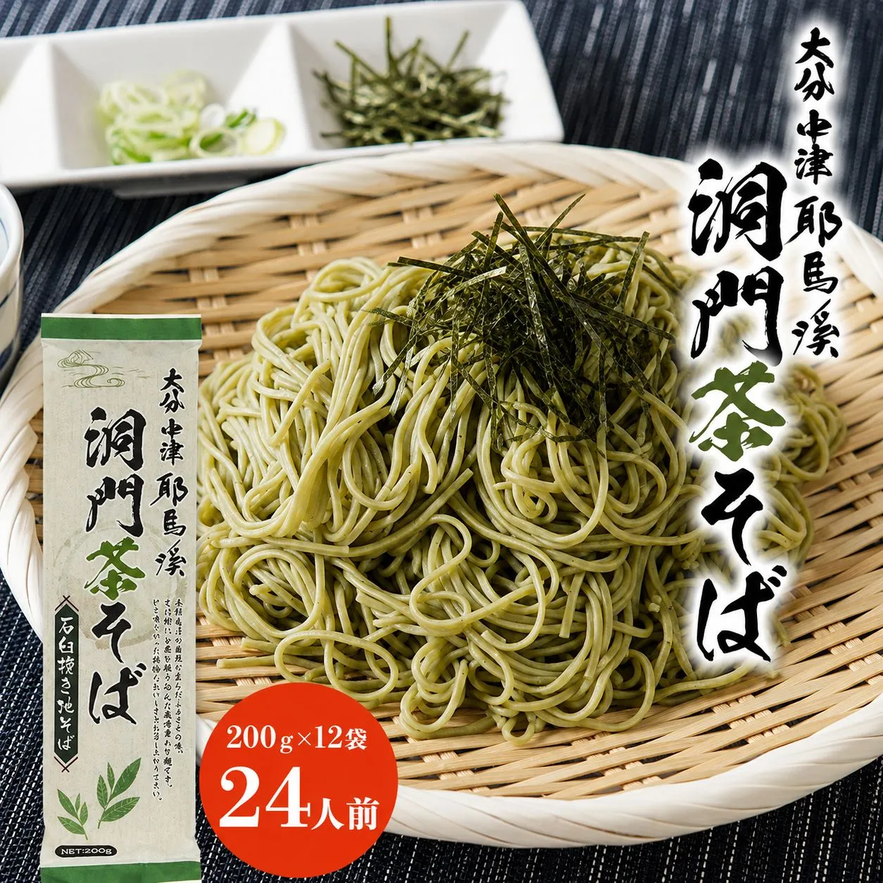 本耶馬渓 洞門茶そば 24人前 (200g×12袋) | そば 蕎麦 ソバ 乾麺 乾めん 麺類 干しそば 年越しそば 国産そば粉使用 国産 大分県産 九州産 大分県 中津市