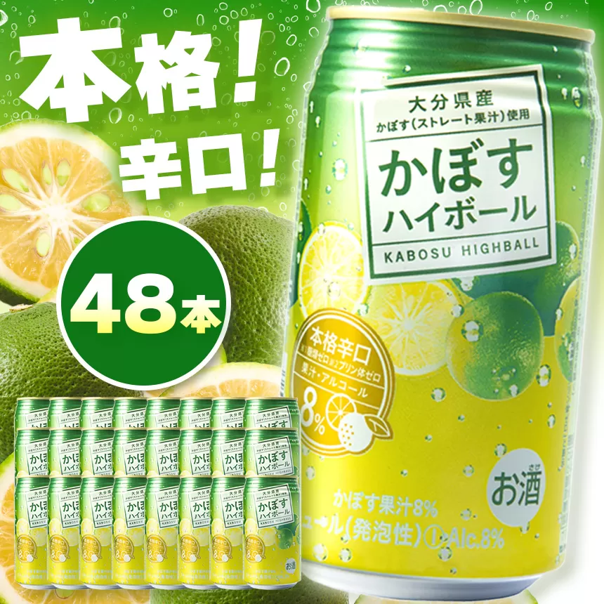 かぼすハイボール 8% 340ml×48本 | お酒 酒 アルコール アルコール8％ 大分県産かぼす使用 九州産 チューハイ かぼすサワー かぼす カボス ハイボール 大分県 中津市