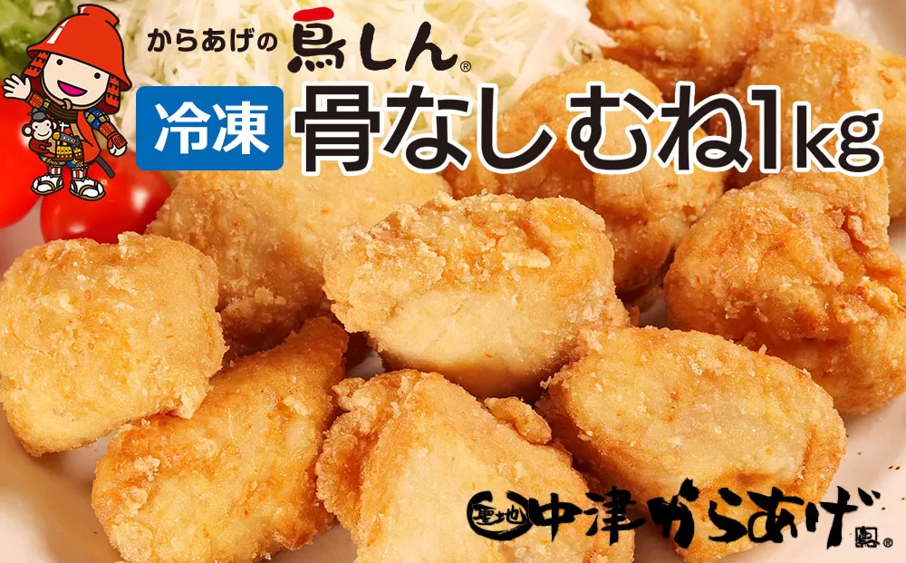 【冷凍便】からあげグランプリ金賞 鳥しん 九州産 若鶏 骨なしからあげ むね肉 500g(約12個入)×2袋 | 家庭調理 中津からあげ 唐揚げ からあげ から揚げ 冷凍 冷凍食品 お弁当 弁当 おかず お惣菜 おつまみ お肉 肉 鶏 鶏肉 大分県 中津市