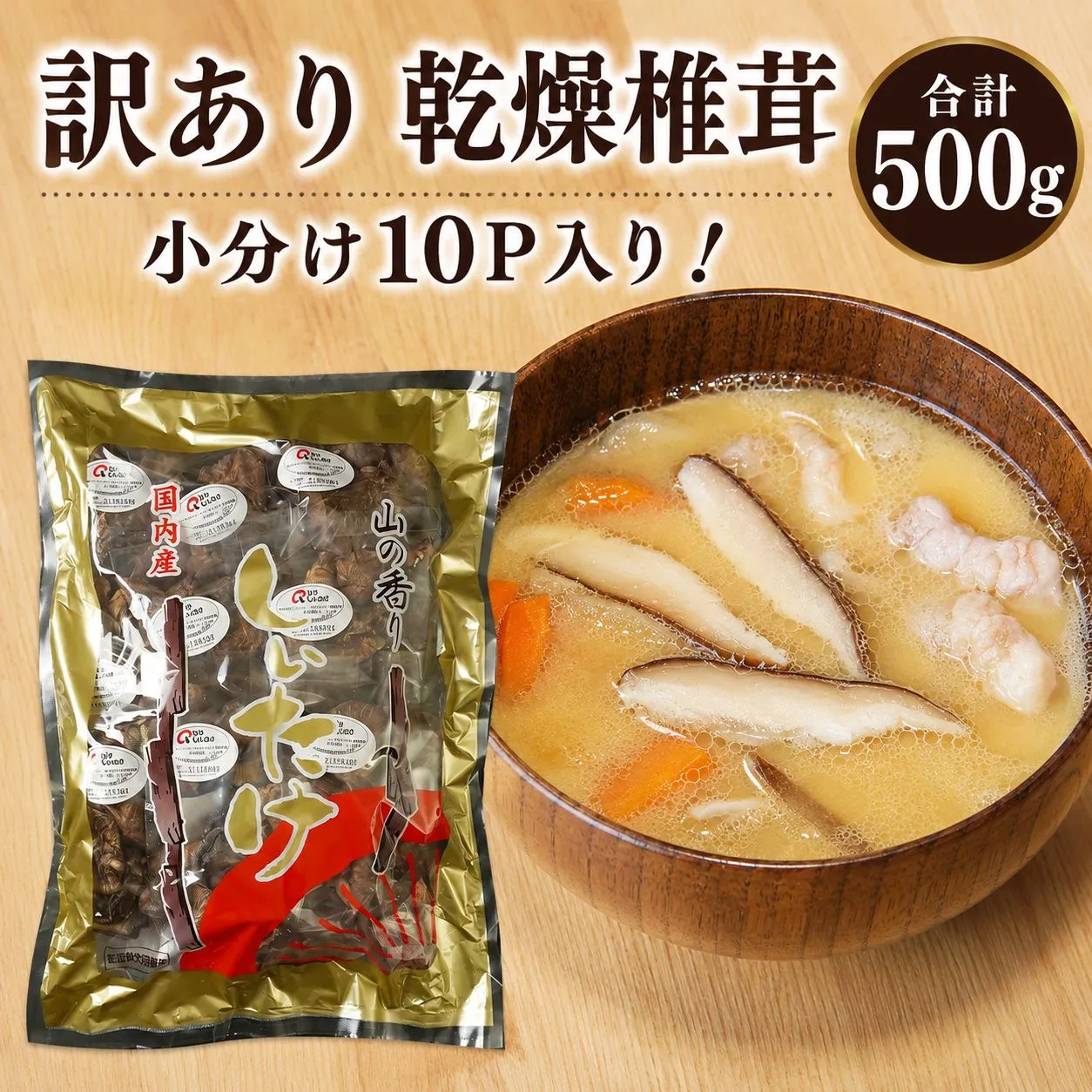 乾燥椎茸 訳あり 椎茸50g×10パック | 乾しいたけ 干し椎茸 干ししいたけ 乾燥しいたけ 干しシイタケ 原木 大分県産 九州産 中津市 国産 送料無料
