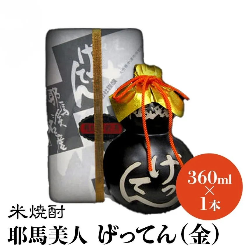 米焼酎 秘蔵古酒 げってん 40度 金ラベル(昭和33年製) 360ml×1本 | 耶馬美人 古酒 大分県中津市の地酒 焼酎 酒 アルコール 大分県産 九州産 中津市 国産 送料無料