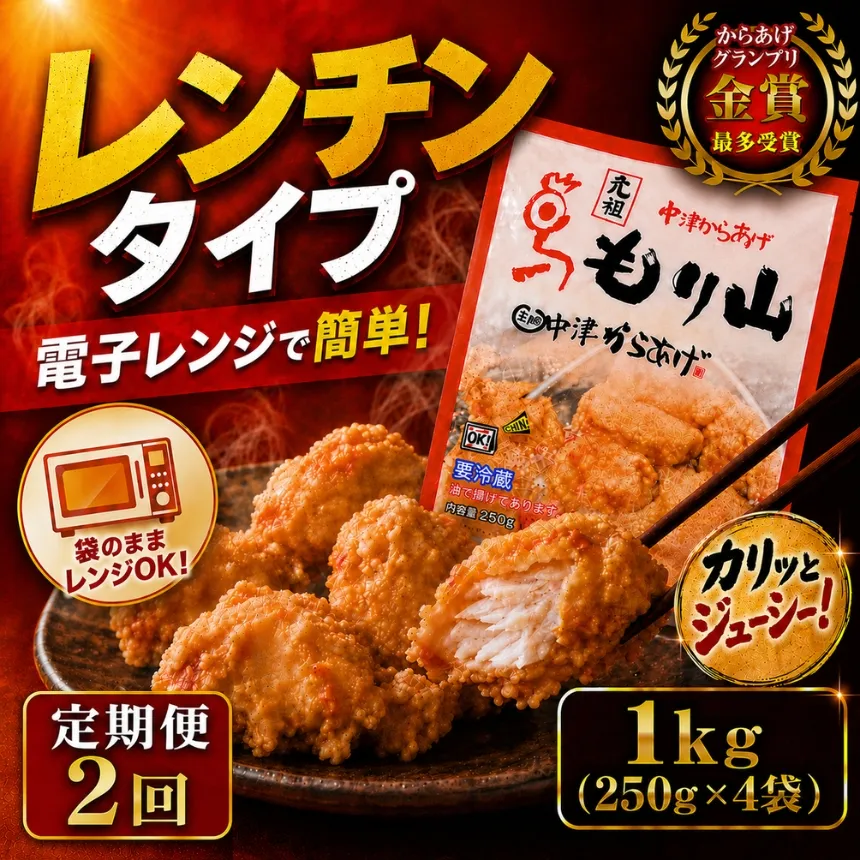 【定期便2回】 元祖 中津からあげ もり山 レンジアップ 1kg ( 250g × 4 袋 ) | 定期便 簡単 調理 調理済み 唐揚げ からあげ から揚げ 鶏 鶏肉 冷凍食品 お弁当 弁当 おかず お惣菜 惣菜 おつまみ 大分県 中津市