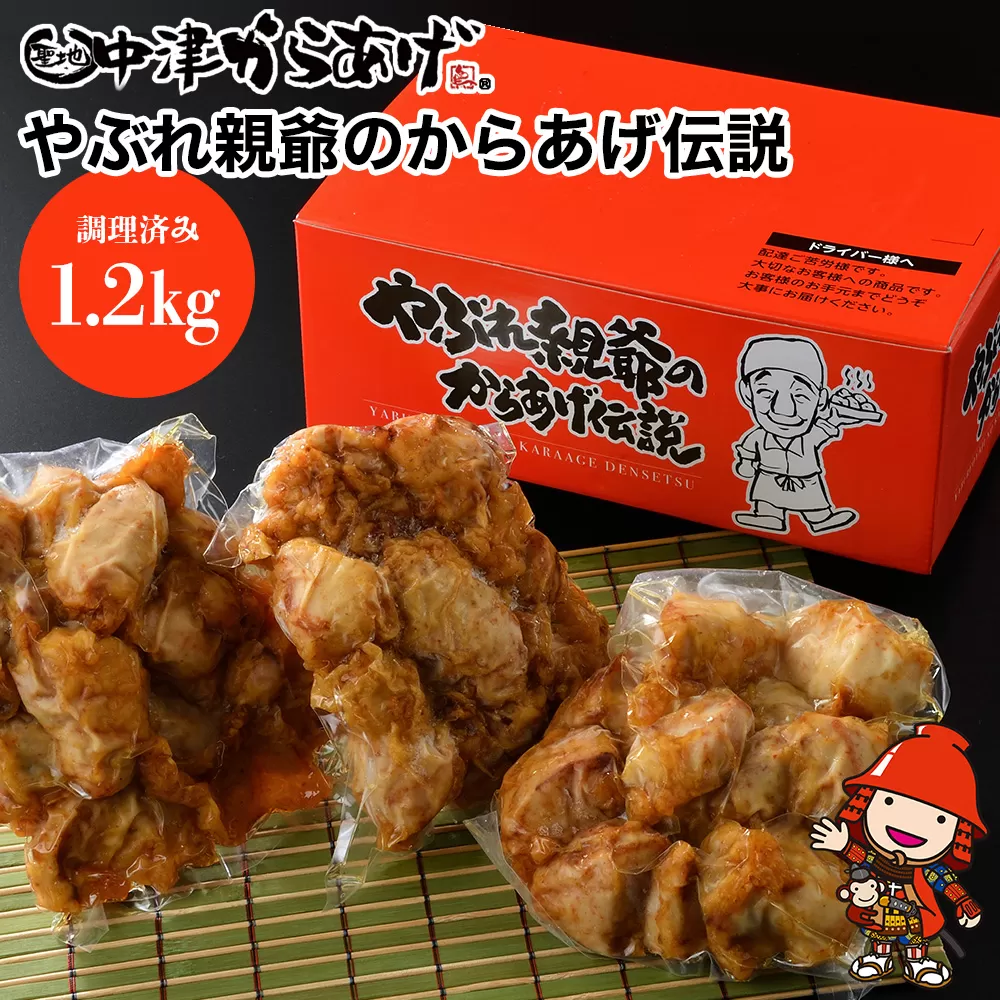中津からあげ 昔ながらの唐揚げセット 調理済み 400g×3袋 | 細川 やぶれ親爺 唐揚げ からあげ から揚げ レンジ 冷凍 冷凍食品 弁当 おかず お惣菜 おつまみ 大分県 中津市