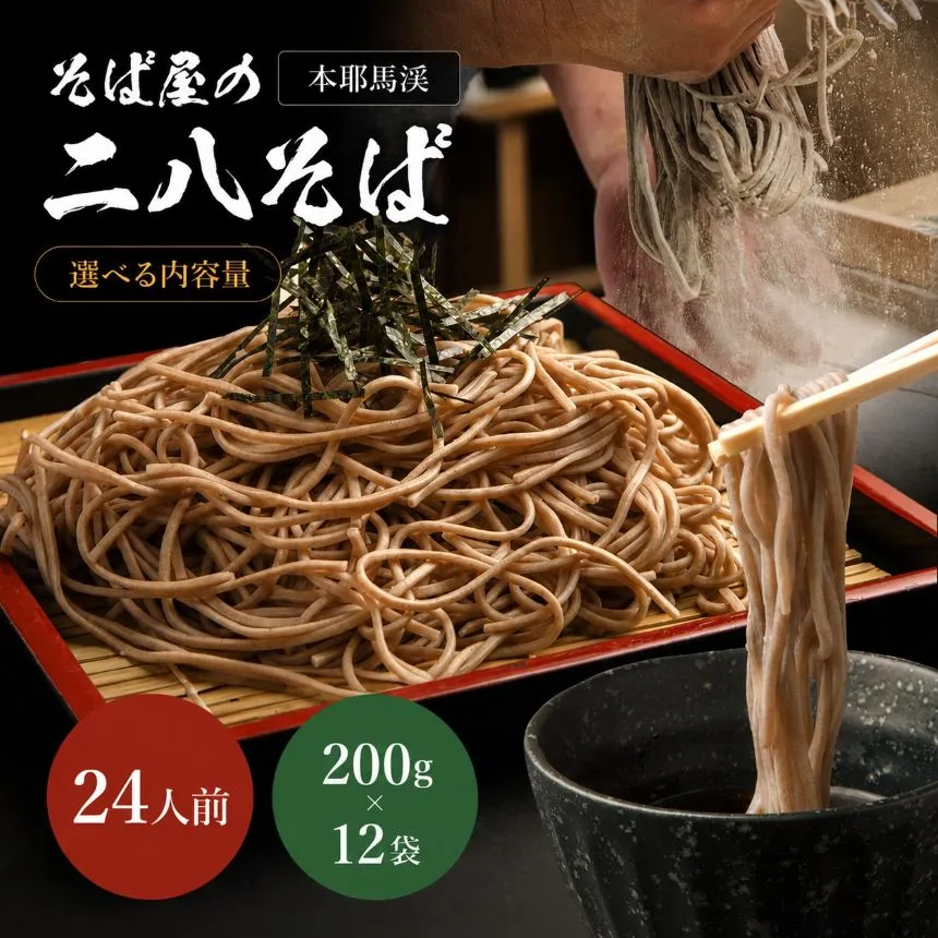 本耶馬渓 そば屋の二八そば 24人前 (200g×12袋) | そば 蕎麦 ソバ 二八そば 乾麺 乾めん 麺類 干しそば 年越しそば 国産そば粉使用 国産 大分県産 九州産 大分県 中津市