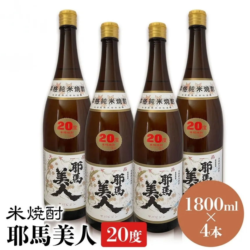 米焼酎 耶馬美人 20度 1,800ml×4本 | 大分県中津市の地酒 焼酎 酒 アルコール 大分県産 九州産 中津市 国産 送料無料