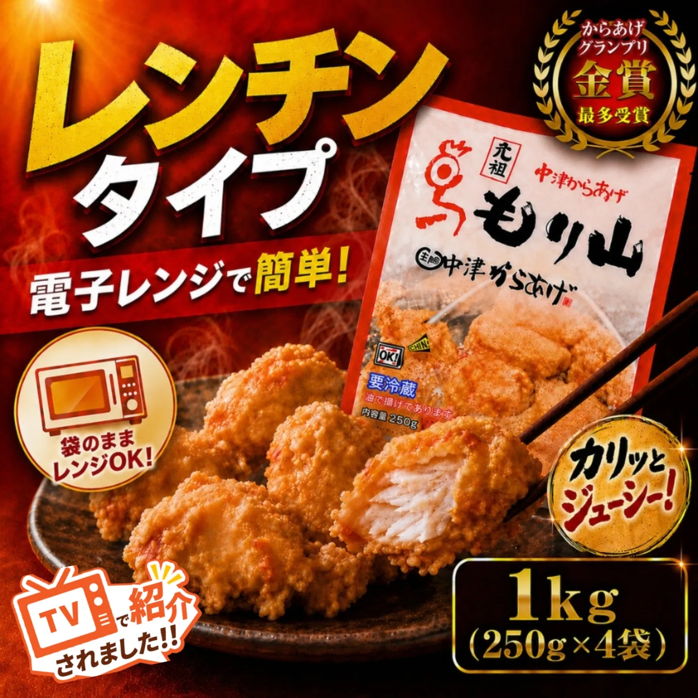 元祖 中津からあげ もり山 レンジアップ 1kg ( 250g × 4 袋 ) | 簡単 調理 調理済み 唐揚げ からあげ から揚げ 鶏 鶏肉 冷凍食品 お弁当 弁当 おかず お惣菜 惣菜 おつまみ 大分県 中津市