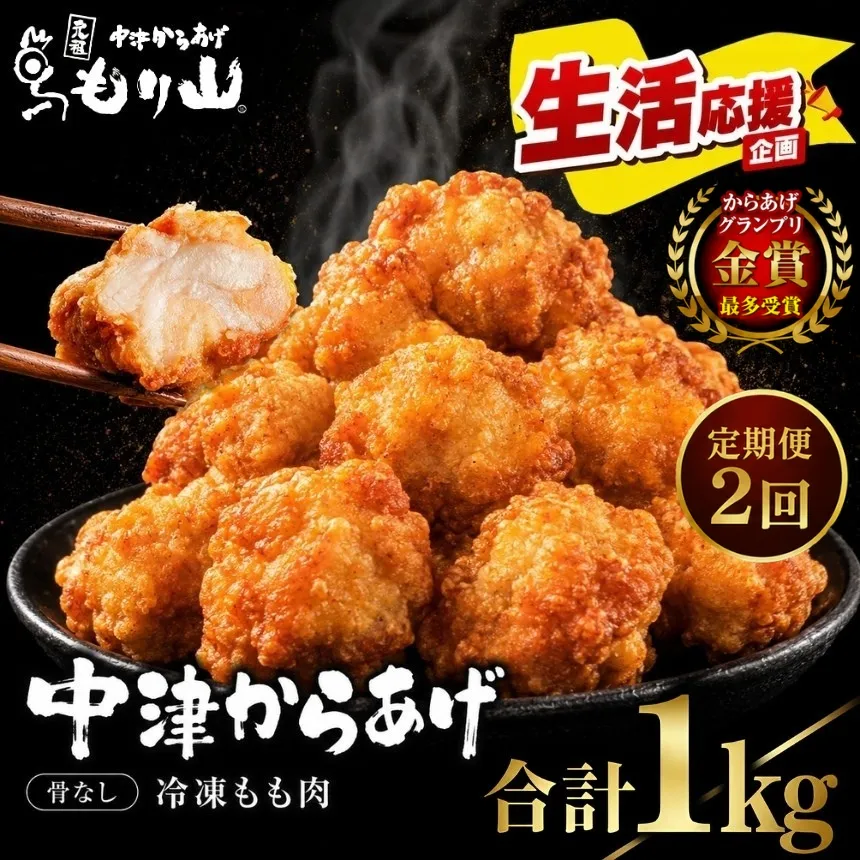 【定期便2回】 元祖 中津からあげ もり山 骨なし もも肉 1kg ( 500g × 2袋 ) | お肉 肉 おにく にく 家庭調理 中津からあげ 唐揚げ からあげ から揚げ 冷凍 冷凍食品 お弁当 弁当 おかず お惣菜 惣菜 おつまみ 大分県 中津市