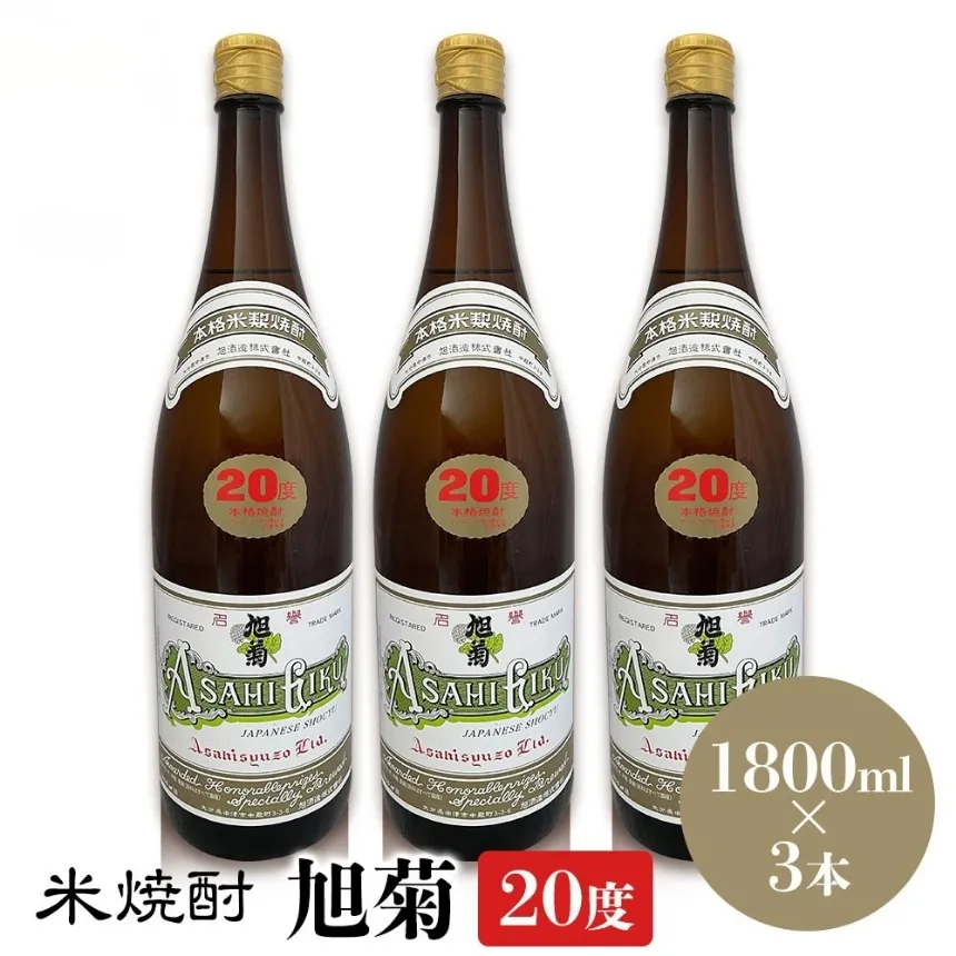 米焼酎 旭菊 20度 1,800ml×3本 | 大分県中津市の地酒 焼酎 酒 アルコール 大分県産 九州産 中津市 国産 送料無料