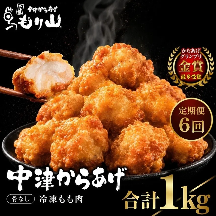 【定期便6回】 元祖 中津からあげ もり山 骨なし もも肉 1kg ( 500g × 2袋) | お肉 肉 おにく にく 家庭調理 中津からあげ 唐揚げ からあげ から揚げ 冷凍 冷凍食品 お弁当 弁当 おかず お惣菜 惣菜 おつまみ 大分県 中津市