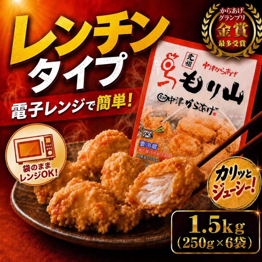 元祖 中津からあげ もり山 レンジアップ 1.5kg ( 250g × 6 袋 ) | 簡単 調理 調理済み 唐揚げ からあげ から揚げ 鶏 鶏肉 冷凍食品 お弁当 弁当 おかず お惣菜 惣菜 おつまみ 大分県 中津市