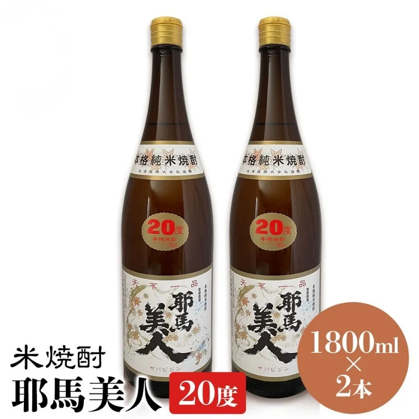 米焼酎 耶馬美人 20度 1,800ml×2本 | 大分県中津市の地酒 焼酎 酒 アルコール 大分県産 九州産 中津市 国産 送料無料