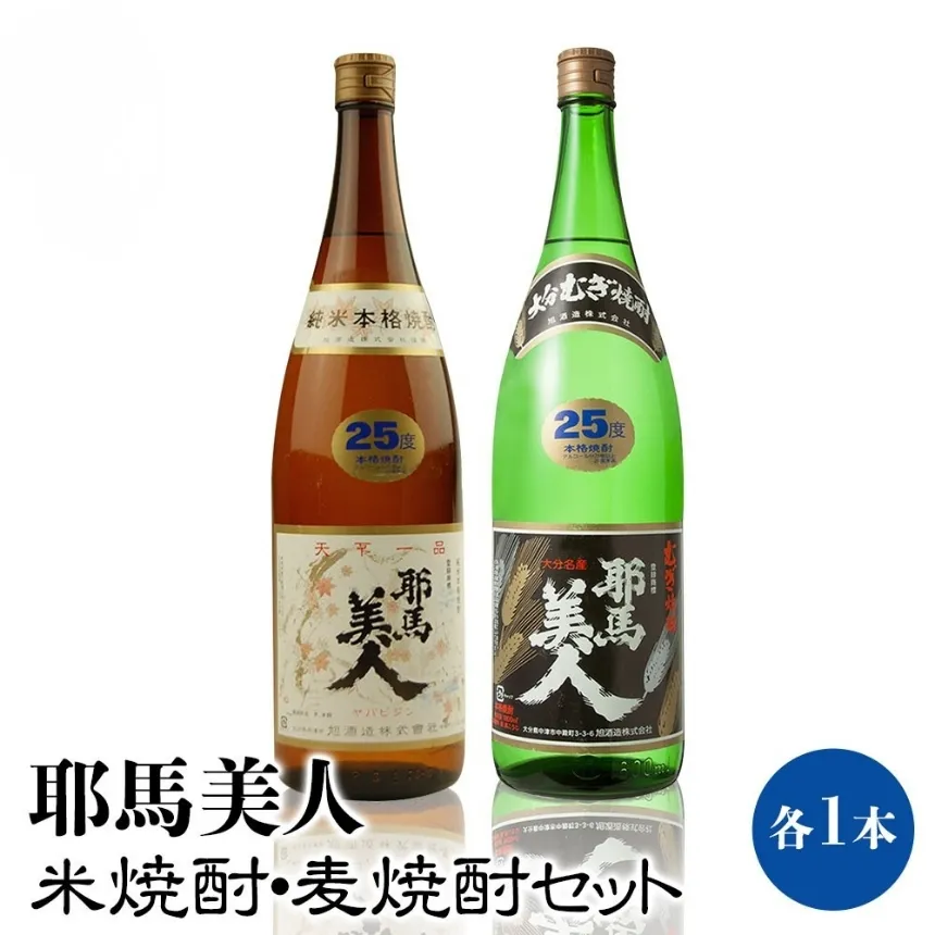 「耶馬美人」 1800ml 25度 米/麦 2本セット | お酒 酒 耶馬美人 日本酒 地酒 焼酎 米焼酎 麦焼酎 アルコール 一升瓶 大分県産 大分県 中津市
