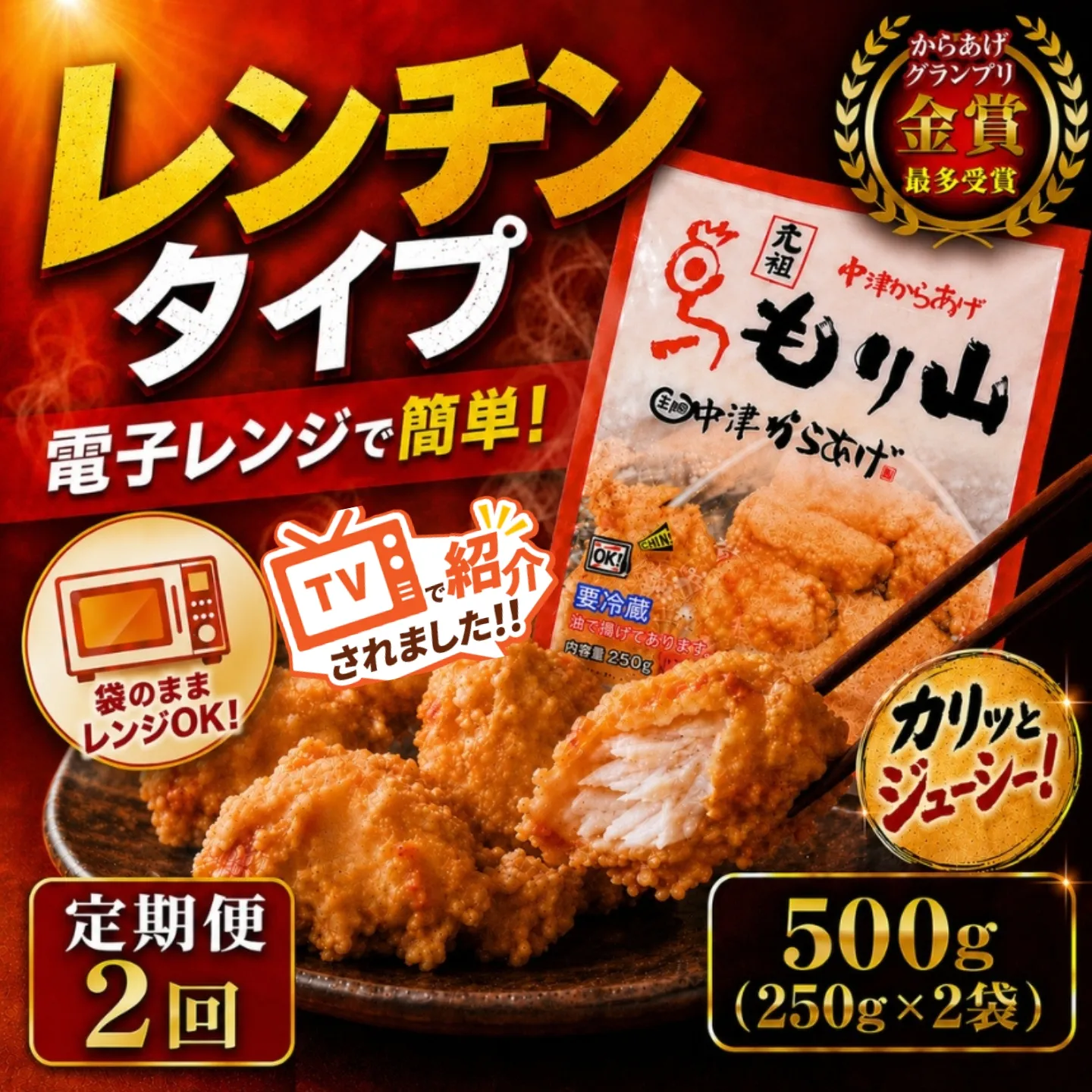 【定期便2回】 元祖 中津からあげ もり山 レンジアップ 500g ( 250g × 2 袋 ) | 定期便 簡単 調理 調理済み 唐揚げ からあげ から揚げ 鶏 鶏肉 冷凍食品 お弁当 弁当 おかず お惣菜 惣菜 おつまみ 大分県 中津市