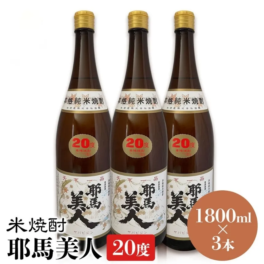 米焼酎 耶馬美人 20度 1,800ml×3本 | 大分県中津市の地酒 焼酎 酒 アルコール 大分県産 九州産 中津市 国産 送料無料