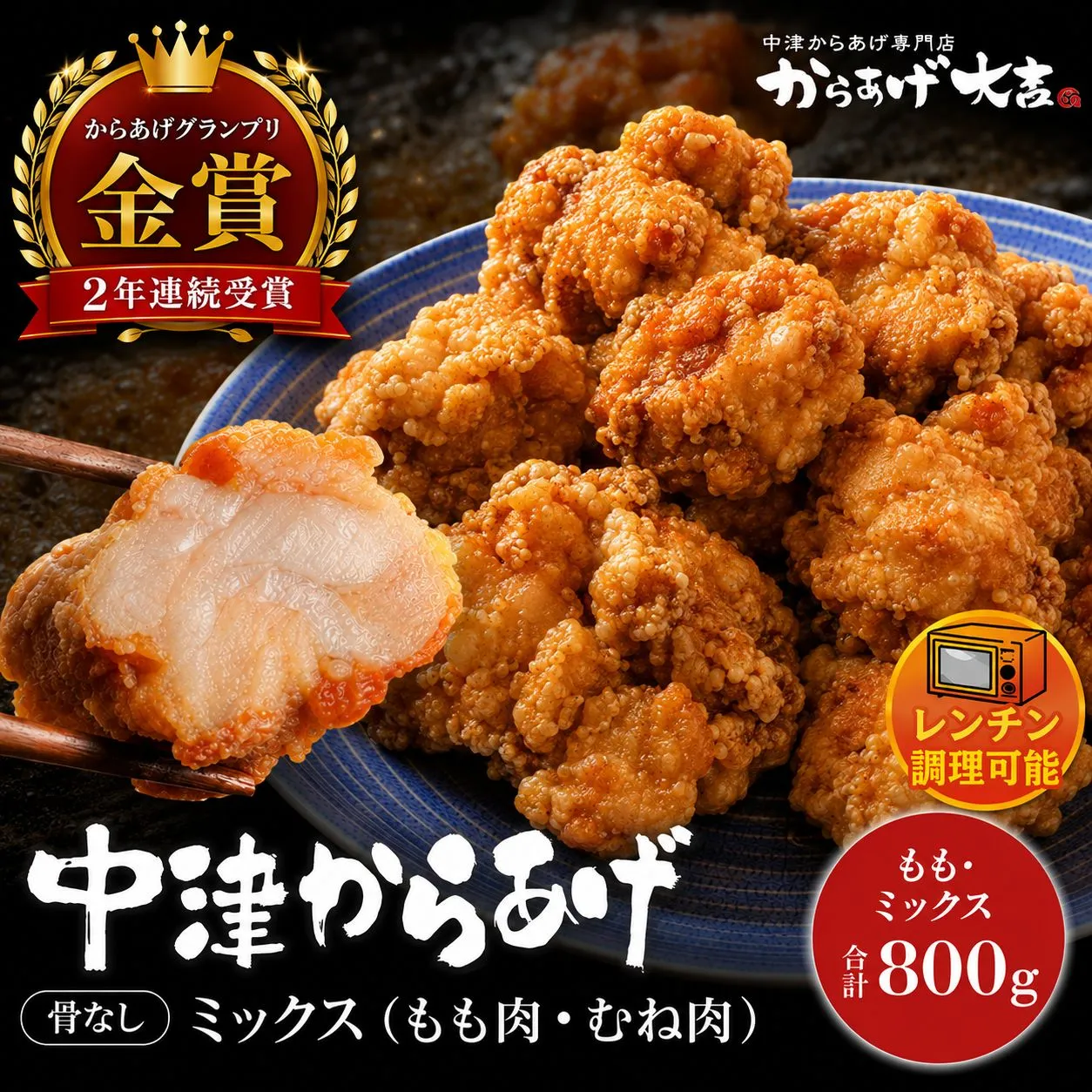 中津からあげ からあげ大吉 骨なしミックス 400g × 2袋 | お肉 肉 鶏 鶏肉 調理済み 中津からあげ 唐揚げ からあげ から揚げ レンジ 冷凍 冷凍食品 弁当 おかず お惣菜 おつまみ 大分県 中津市