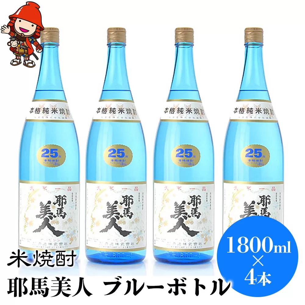 米焼酎 耶馬美人 ブルーボトル 25度 1,800ml×4本 | 大分県中津市の地酒 焼酎 酒 アルコール 大分県産 九州産 中津市 国産 送料無料
