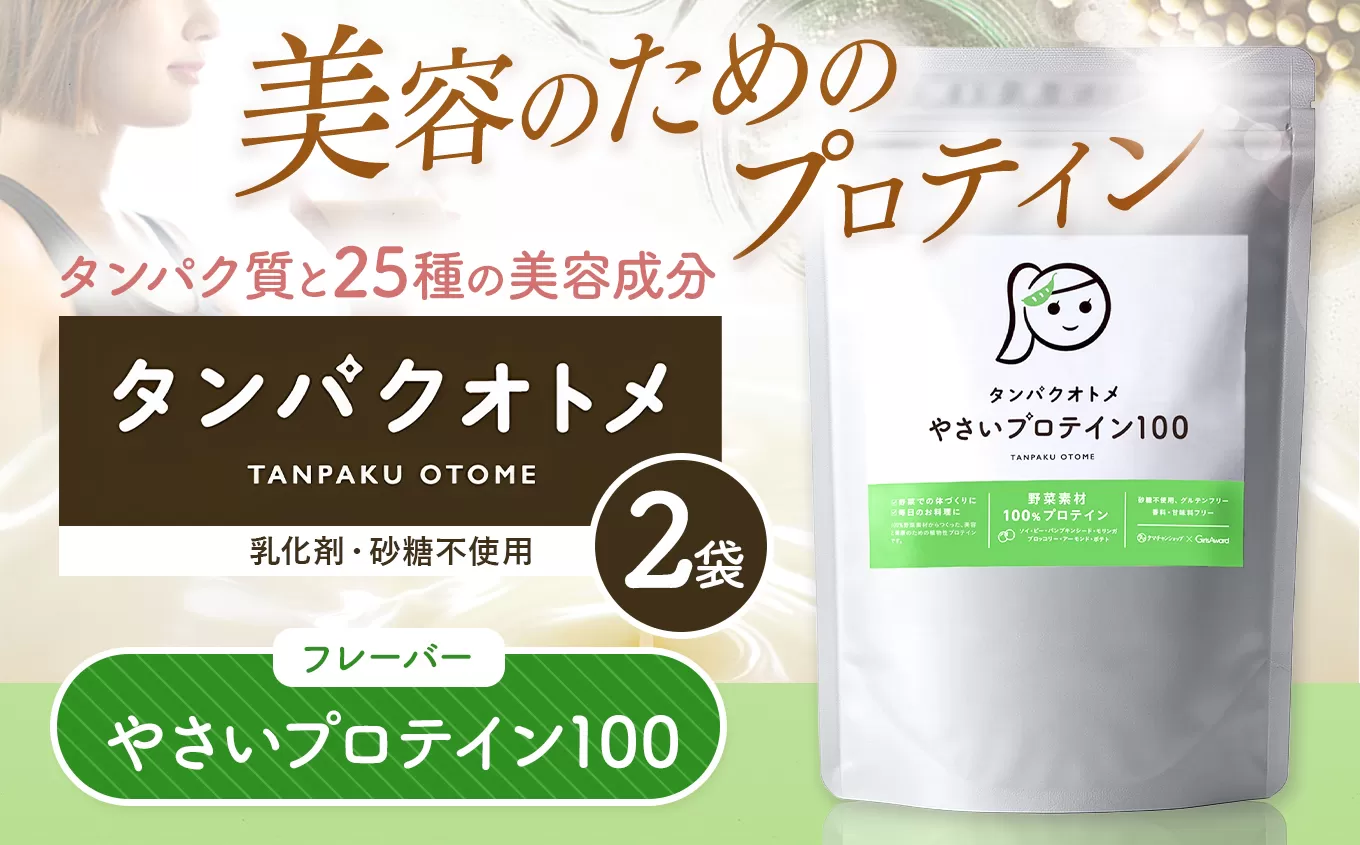 プロテイン タンパクオトメ 2袋 やさいプロテイン100 ×2 | プロテイン ソイプロテイン ホエイプロテイン 女性 プロテイン 美容 プロテイン プロテインシェイカー プロテイン サプリメント タマチャンショップ 大分県 中津市