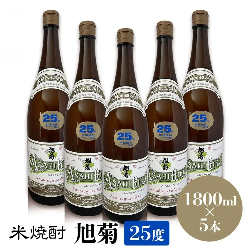 米焼酎 旭菊 25度 1,800ml×5本 | 大分県中津市の地酒 焼酎 酒 アルコール 大分県産 九州産 中津市 国産 送料無料