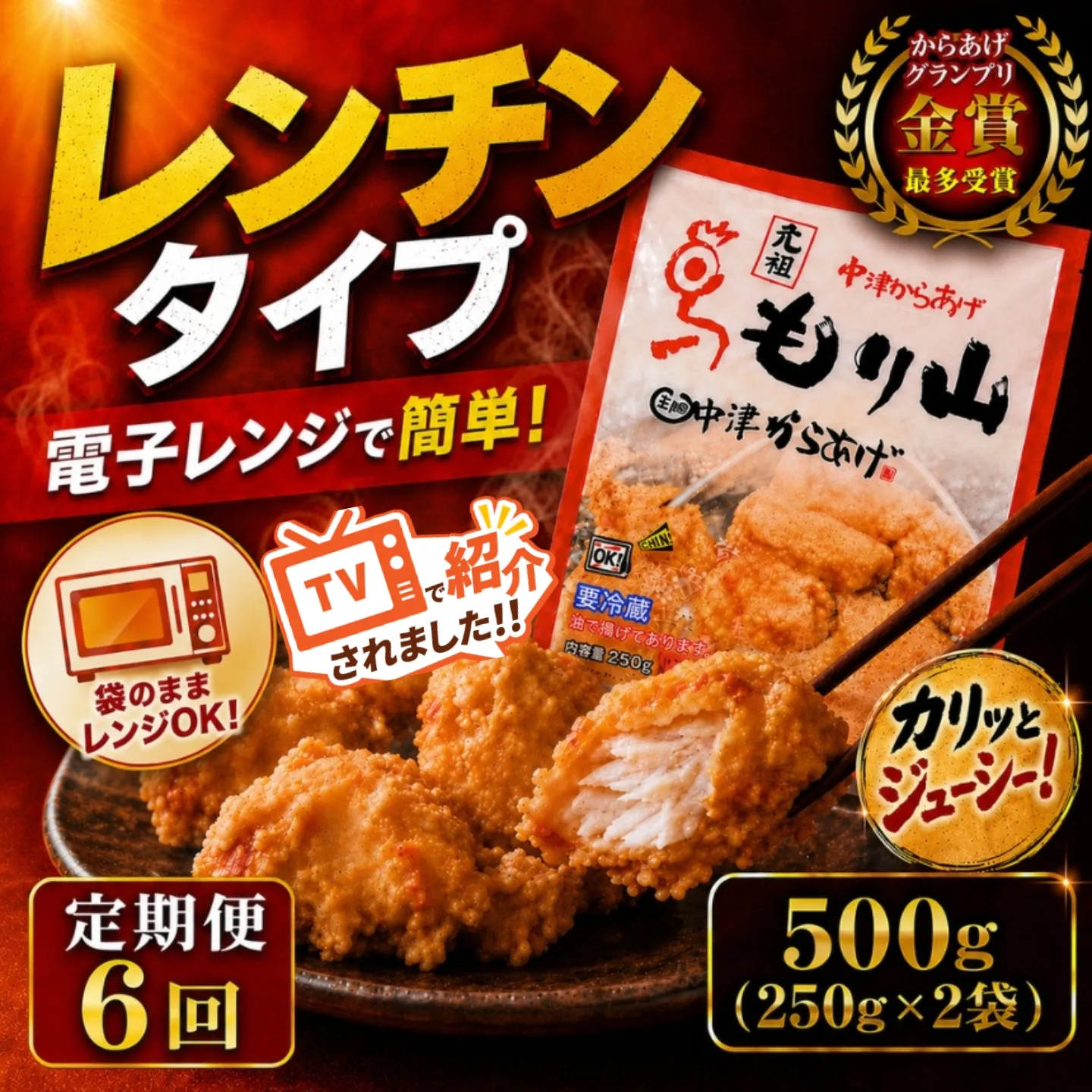 【定期便6回】 元祖 中津からあげ もり山 レンジアップ 500g ( 250g × 2 袋 ) | 定期便 簡単 調理 調理済み 唐揚げ からあげ から揚げ 鶏 鶏肉 冷凍食品 お弁当 弁当 おかず お惣菜 惣菜 おつまみ 大分県 中津市