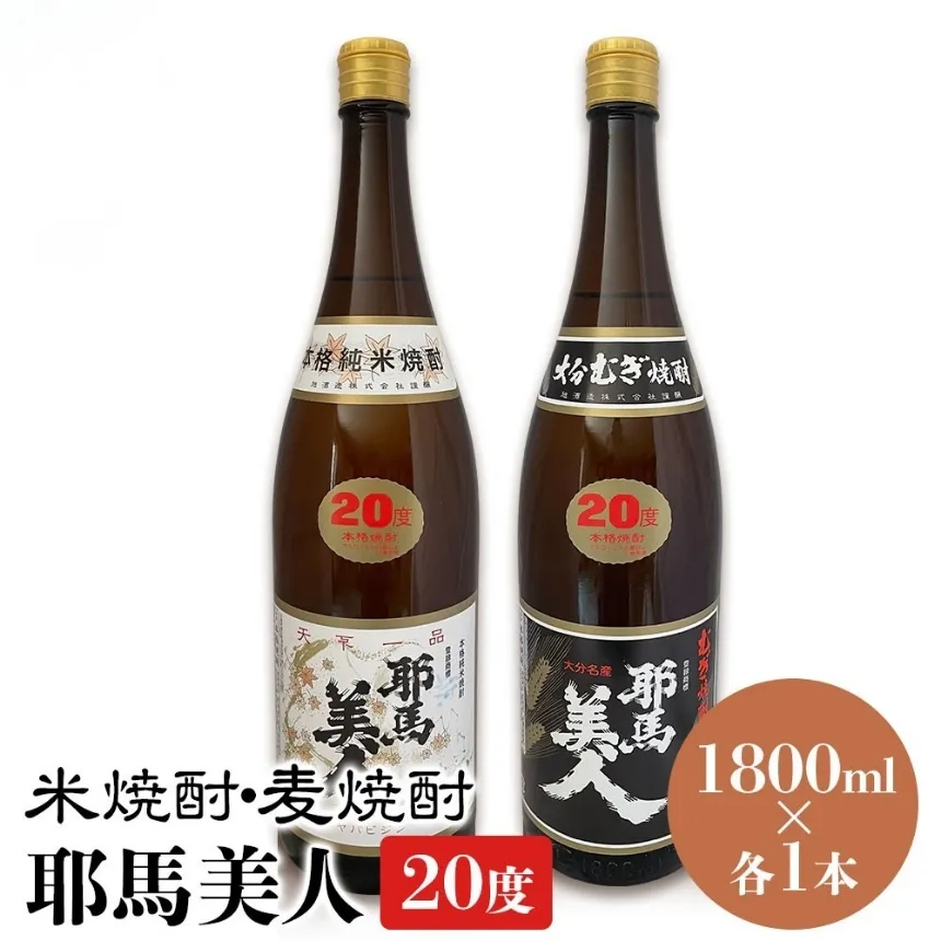 耶馬美人 20度 米焼酎 1,800ml×1本・麦焼酎  1,800ml×1本 | 大分県中津市の地酒 焼酎 酒 アルコール 大分県産 九州産 中津市 国産 送料無料