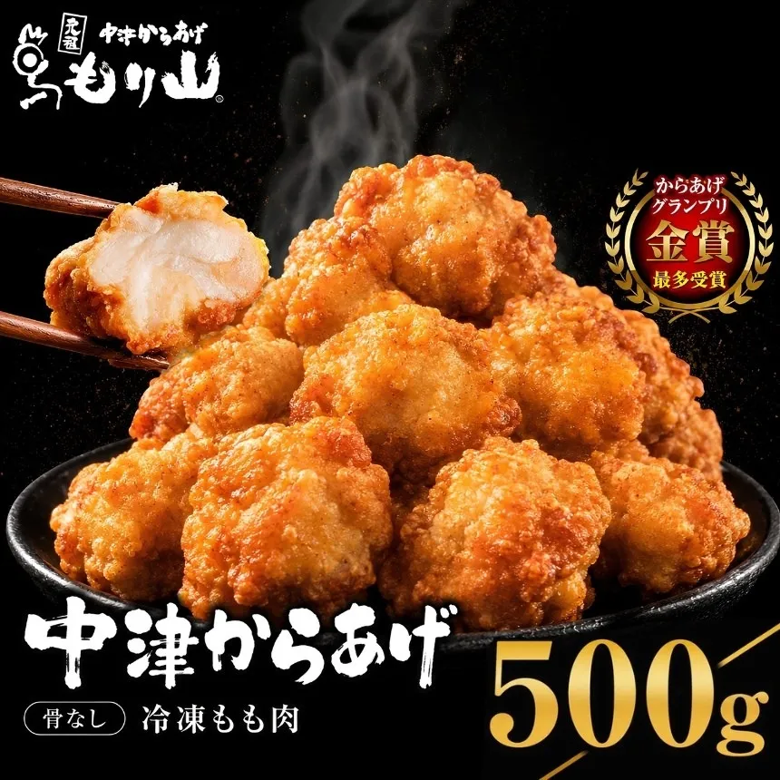 元祖 中津からあげ もり山 骨なし もも肉 500g | お肉 肉 おにく にく 家庭調理 中津からあげ 唐揚げ からあげ から揚げ 冷凍 冷凍食品 お弁当 弁当 おかず お惣菜 惣菜 おつまみ 大分県 中津市