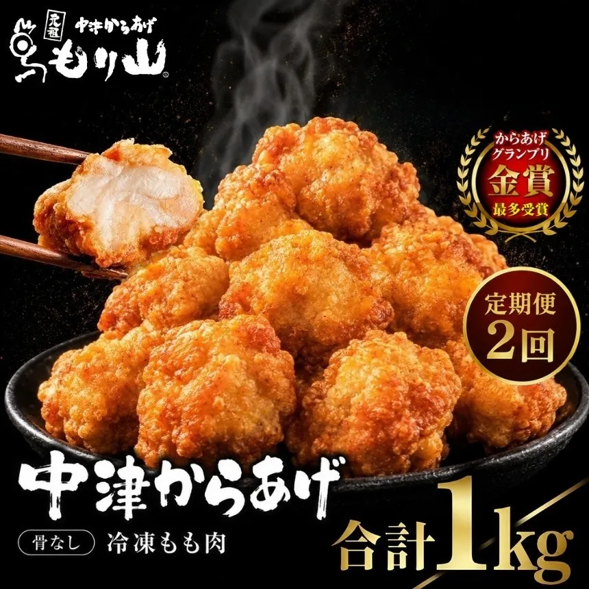 【定期便2回】 元祖 中津からあげ もり山 骨なし もも肉 1kg ( 500g × 2袋 ) | お肉 肉 おにく にく 家庭調理 中津からあげ 唐揚げ からあげ から揚げ 冷凍 冷凍食品 お弁当 弁当 おかず お惣菜 惣菜 おつまみ 大分県 中津市