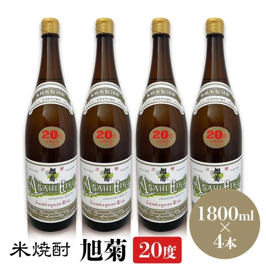 米焼酎 旭菊 20度 1,800ml×4本 | 大分県中津市の地酒 焼酎 酒 アルコール 大分県産 九州産 中津市 国産 送料無料