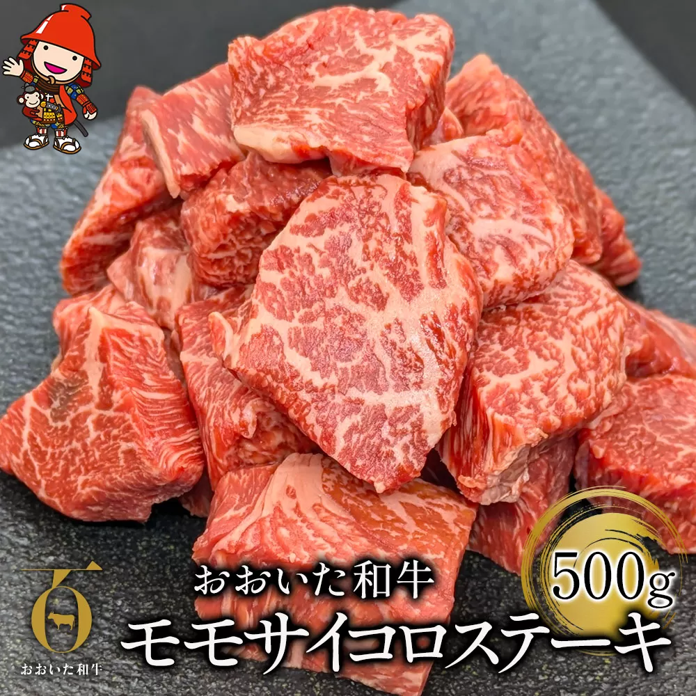 おおいた和牛 モモサイコロステーキ 500g | お肉 肉 おにく にく 牛 牛肉 和牛 国産牛 豊後牛 モモ肉 サイコロステーキ ステーキ ブランド牛 焼肉 焼き肉 ステーキ肉 炒め物 赤身肉 冷凍 国産 大分県産 九州産 大分県 中津市