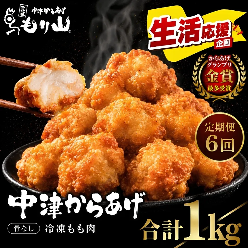 【定期便6回】 元祖 中津からあげ もり山 骨なし もも肉 1kg ( 500g × 2袋) | お肉 肉 おにく にく 家庭調理 中津からあげ 唐揚げ からあげ から揚げ 冷凍 冷凍食品 お弁当 弁当 おかず お惣菜 惣菜 おつまみ 大分県 中津市