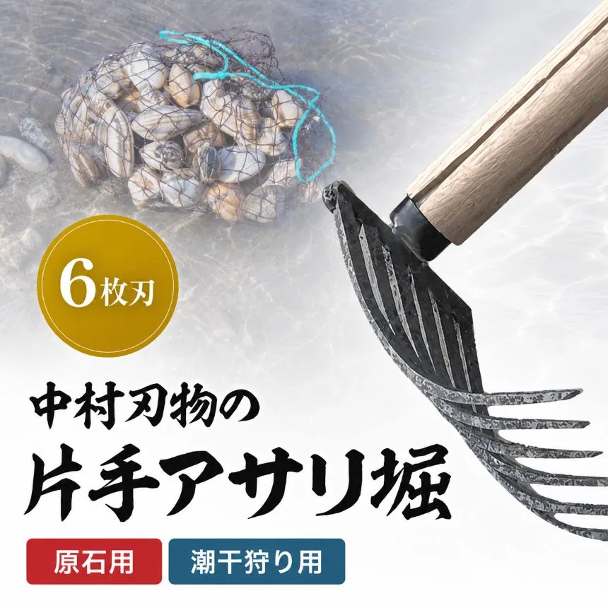 中村刃物 石原用片手アサリ掘 6本刃 | アサリ堀 潮干狩り 道具 原石用 貝取り 貝堀 レジャー 熊手 くまで レーキ 日本製 大分県産 九州産 中津市