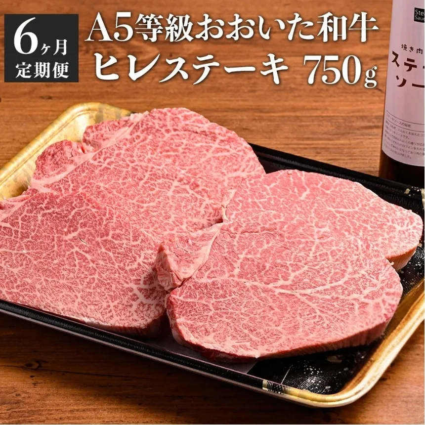 【6回定期便】おおいた和牛A5等級 ヒレステーキ ソース付き 6回コース 合計4.5kg | 豊後牛 750g ×6 ヒレ ステーキ A5 和牛 牛 牛肉 お肉 肉 おにく にく ソース 6回 定期 定期便 国産 冷凍 大分県 中津市 送料無料