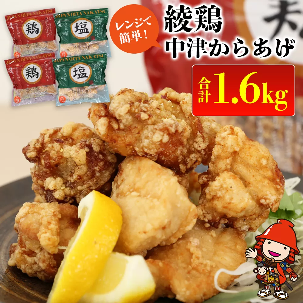 中津のからあげ 綾鶏 レンジアップ 冷凍から揚げ + レンジアップ 冷凍 かぼす塩から揚げ 簡単調理 1.6kg ( 400g × 各2袋 ) | 調理済み 中津からあげ 唐揚げ からあげ から揚げ 鶏 鶏肉 冷凍食品 お弁当 弁当 おかず お惣菜 惣菜 おつまみ 大分県 中津市