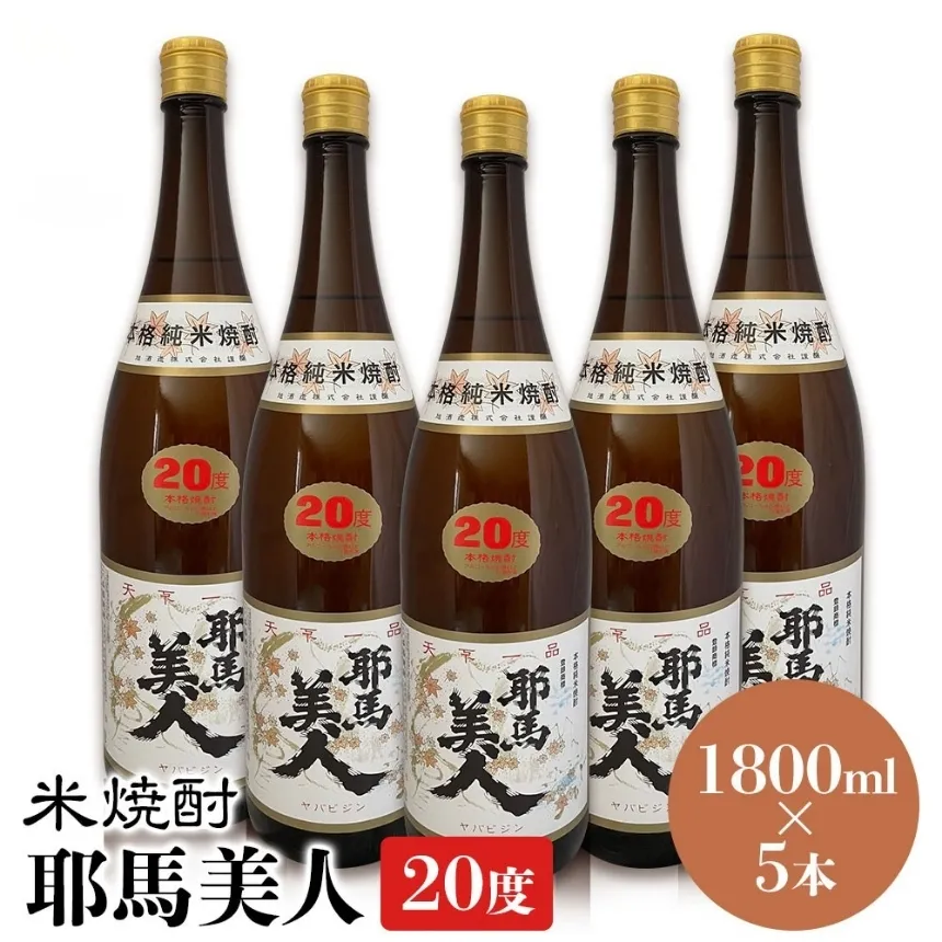 米焼酎 耶馬美人 20度 1,800ml×5本 | 大分県中津市の地酒 焼酎 酒 アルコール 大分県産 九州産 中津市 国産 送料無料