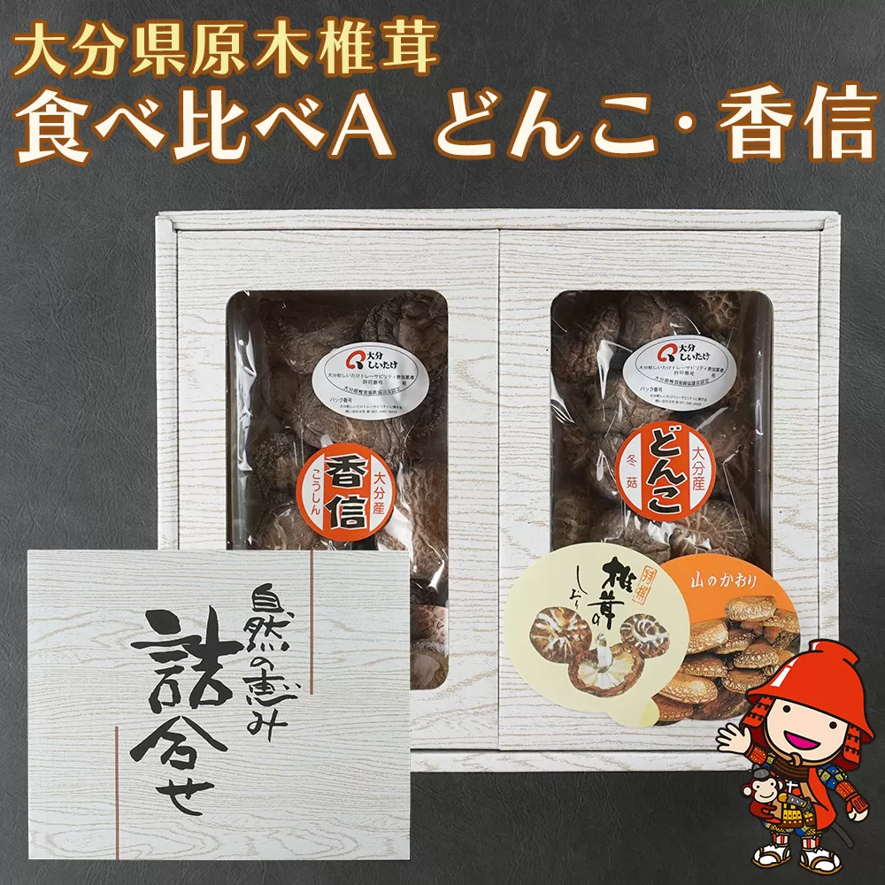 大分県産 原木椎茸2種食べ比べセットＡ(どんこ・香信) | 干し椎茸 乾燥椎茸 乾しいたけ しいたけ 九州産 中津市 国産 送料無料