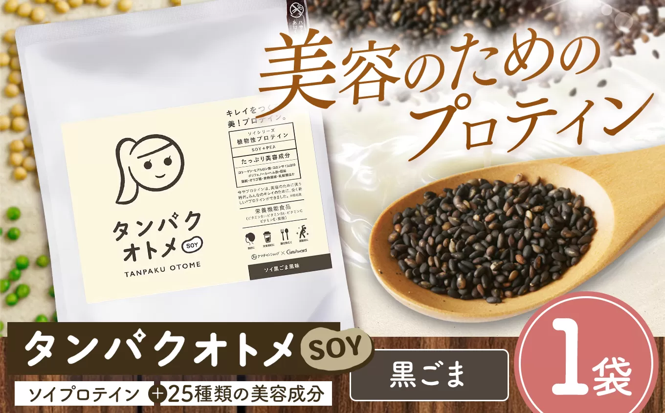 プロテイン タンパクオトメ SOY 1袋 ソイ黒ごま風味 | プロテイン ソイプロテイン ホエイプロテイン 女性 プロテイン 美容 プロテイン プロテインシェイカー プロテイン サプリメント タマチャンショップ 大分県 中津市