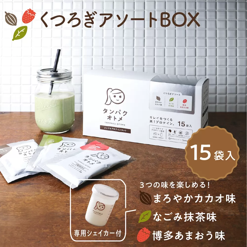 タンパクオトメ 15食セット 分包タイプ(3種×各5包) くつろぎアソートBOX | アソート プロテイン ソイプロテイン ホエイプロテイン 女性 プロテイン 美容 プロテイン プロテインシェイカー プロテイン サプリメント タマチャンショップ 大分県 中津市