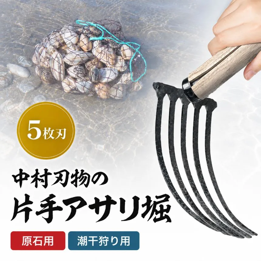 中村刃物 石原用片手アサリ掘 5本刃 | アサリ堀 潮干狩り 道具 原石用 貝取り 貝堀 レジャー 熊手 くまで レーキ 日本製 大分県産 九州産 大分県 中津市