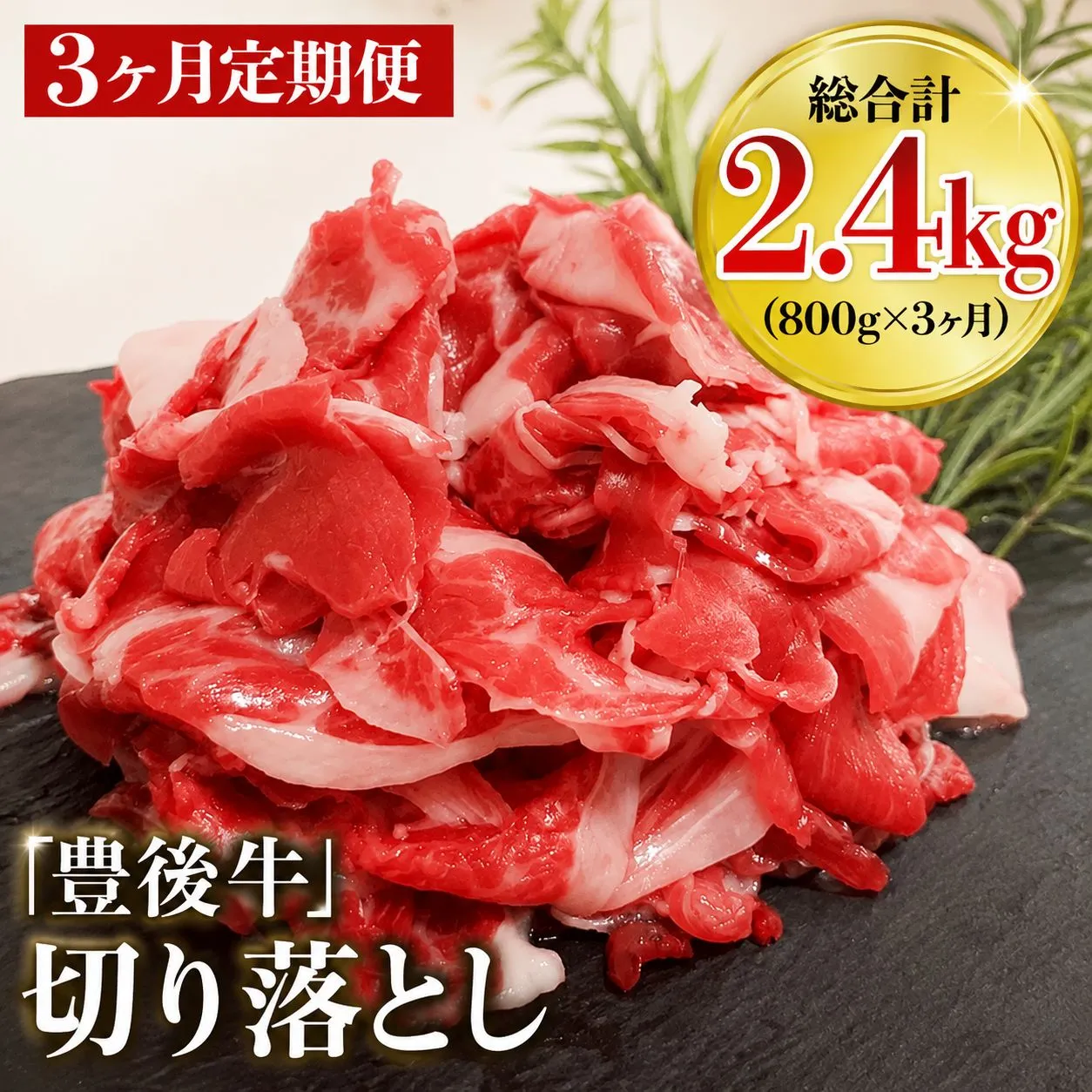 【3ヶ月定期便】豊後牛 切り落とし 200g×4 | 和牛 肉 お肉 肉 おにく にく 牛 牛肉 ブランド牛 国産牛 すき焼 すきやき 焼き肉 切落し 切り落し 定期 定期便 大分県産 九州産 国産 大分県 中津市