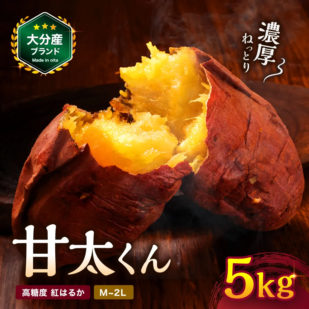大分県産 かんしょ 甘太くん 約5kg M / L / 2L | さつまいも さつま芋 サツマイモ 芋 いも 紅はるか べにはるか 焼き芋 おやつ ブランド 九州産 国産 大分県 中津市