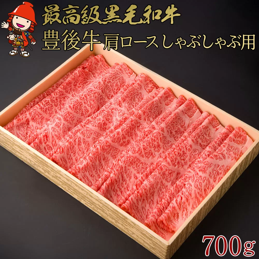 豊後牛 肩ロース しゃぶしゃぶ用 700g | 肩ロース  ロース 4等級以上 お肉 肉 しゃぶしゃぶ 鍋 国産 大分県産 冷凍 送料無料 大分県 中津市