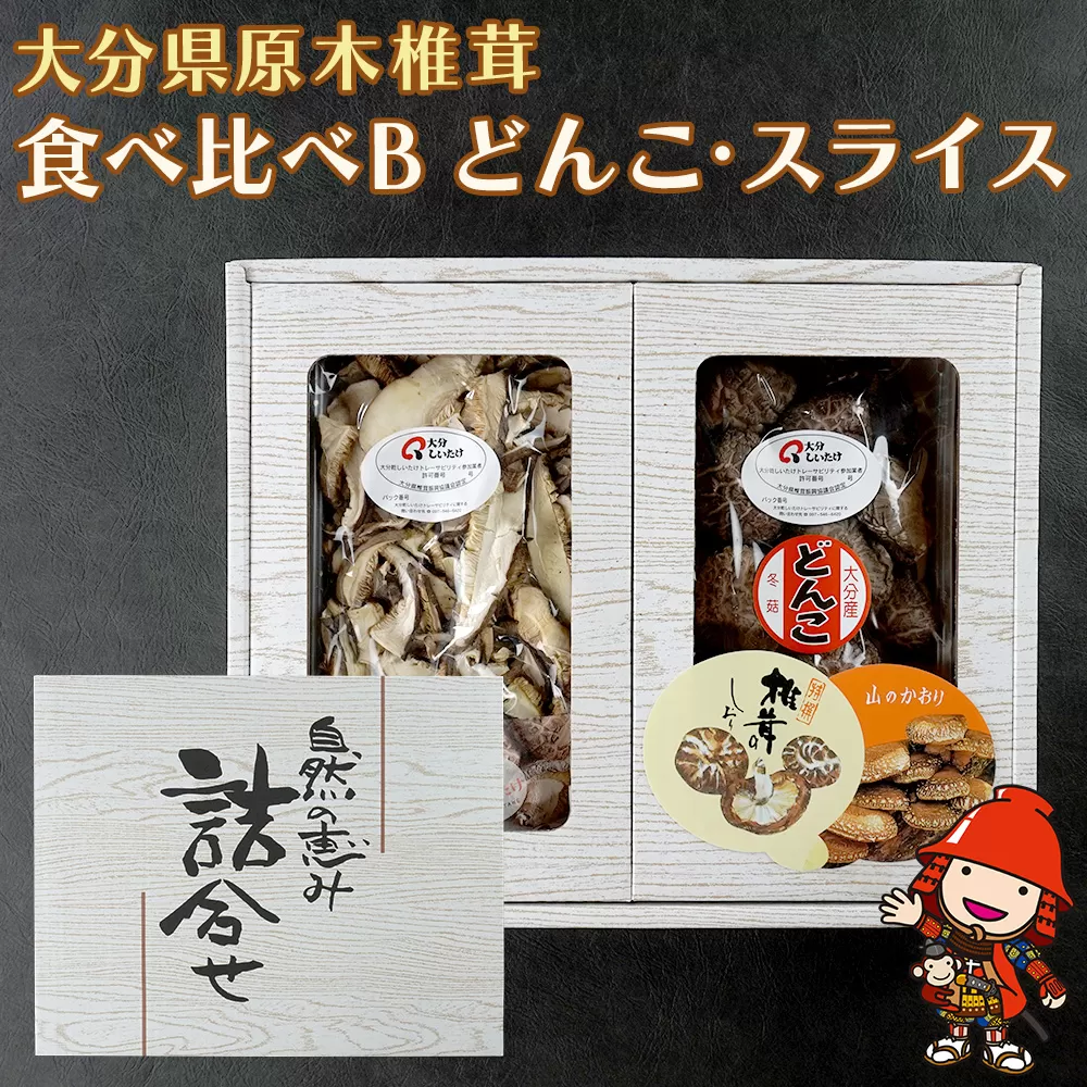 大分県産 原木椎茸2種食べ比べセットB(どんこ・スライス) | 干し椎茸 乾燥椎茸 乾しいたけ しいたけ 九州産 中津市 国産 送料無料