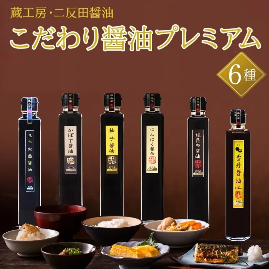 【蔵工房・二反田醤油】こだわり醤油プレミアム6種 200ml×6本 | 三年完熟醤油 かぼす醤油 柚子醤油 にんにく醤油 根昆布醤油 雲丹醤油 醤油 調味料 しょうゆ ギフト セット 詰め合わせ 大分県 中津市