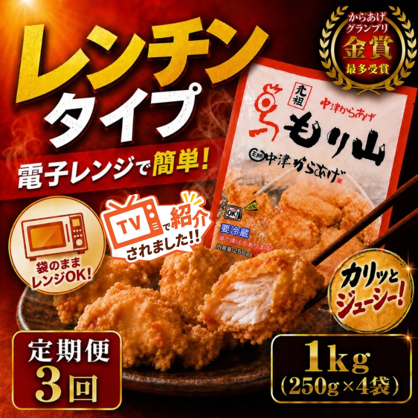 【定期便3回】 元祖 中津からあげ もり山 レンジアップ 1kg ( 250g × 4 袋 ) | 定期便 簡単 調理 調理済み 唐揚げ からあげ から揚げ 鶏 鶏肉 冷凍食品 お弁当 弁当 おかず お惣菜 惣菜 おつまみ 大分県 中津市
