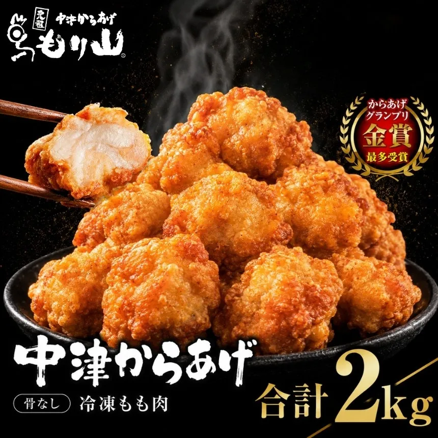 元祖 中津からあげ もり山 骨なし もも肉 500g×4袋 合計2kg | お肉 肉 おにく にく 家庭調理 中津からあげ 唐揚げ からあげ から揚げ 冷凍 冷凍食品 お弁当 弁当 おかず お惣菜 惣菜 おつまみ 大分県 中津市