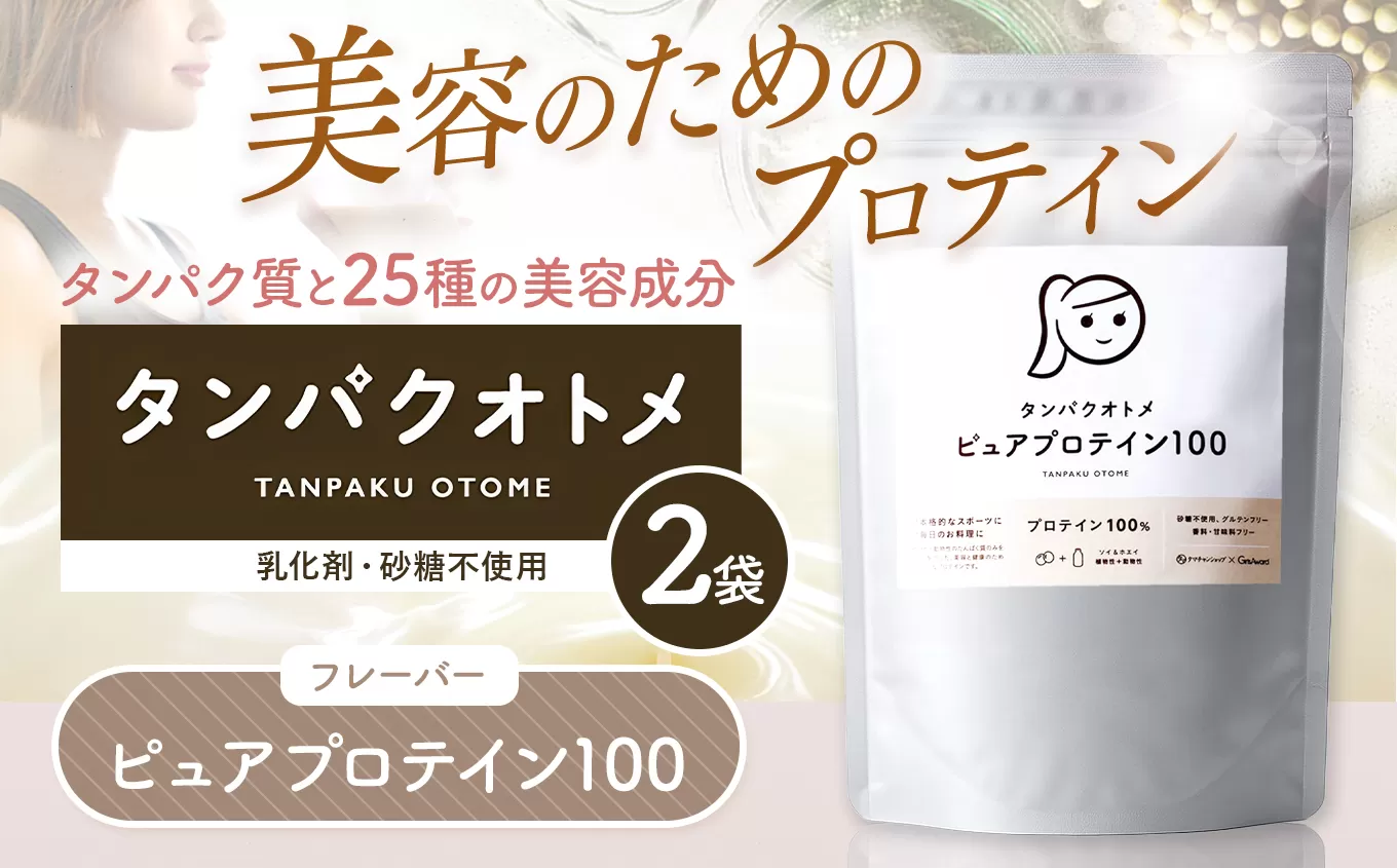 プロテイン タンパクオトメ 2袋 ピュアプロテイン100 ×2 | プロテイン ソイプロテイン ホエイプロテイン 女性 プロテイン 美容 プロテイン プロテインシェイカー プロテイン サプリメント タマチャンショップ 大分県 中津市