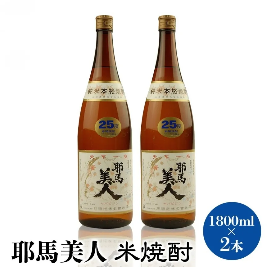 「耶馬美人」 1800ml 25度 米 2本セット | お酒 日本酒 耶馬美人 地酒 焼酎 米焼酎 酒 アルコール 一升瓶 大分県産 大分県 中津市
