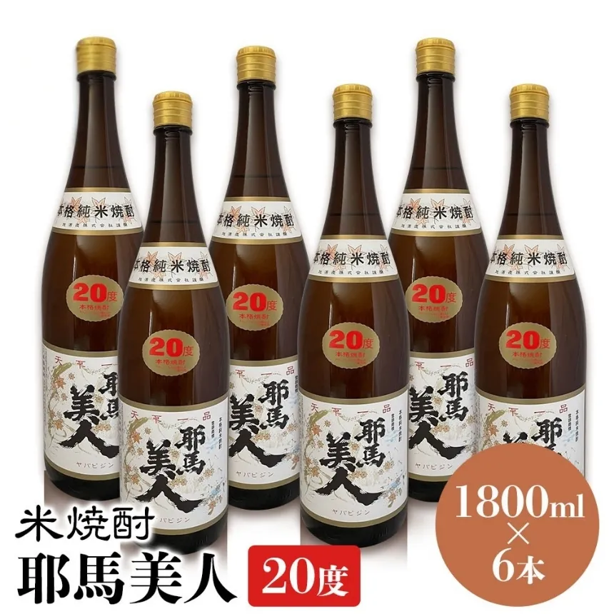 米焼酎 耶馬美人 20度 1,800ml×6本 | 大分県中津市の地酒 焼酎 酒 アルコール 大分県産 九州産 中津市 国産 送料無料