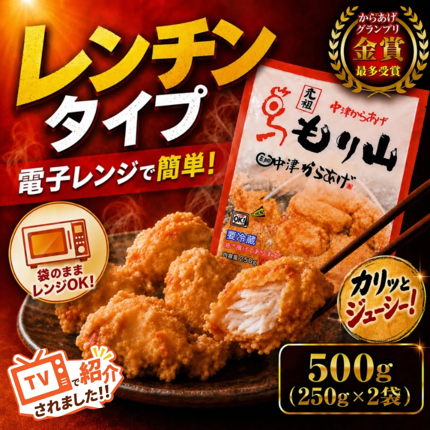 元祖 中津からあげ もり山 レンジアップ 500g ( 250g × 2 袋 ) | 簡単 調理 調理済み 唐揚げ からあげ から揚げ 鶏 鶏肉 冷凍食品 お弁当 弁当 おかず お惣菜 惣菜 おつまみ 大分県 中津市