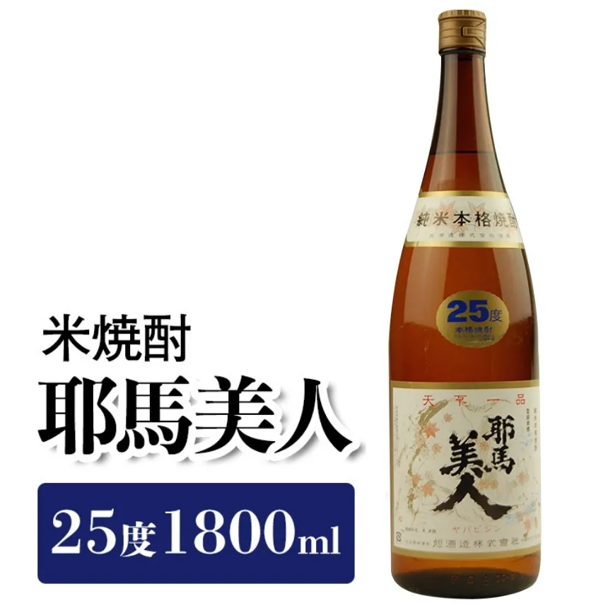 米焼酎 耶馬美人 25度 1,800ml×1本 旭酒造 | 大分県焼酎 一升瓶 お中元 お歳暮 引っ越し 誕生日 父の日